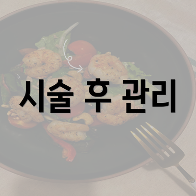 시술 후 관리