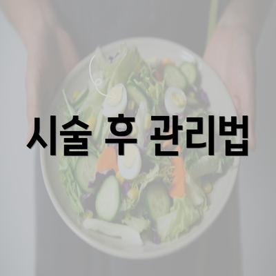 시술 후 관리법