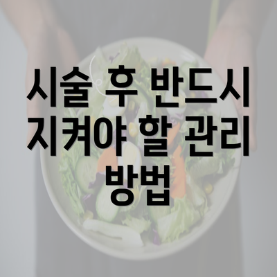 시술 후 반드시 지켜야 할 관리 방법