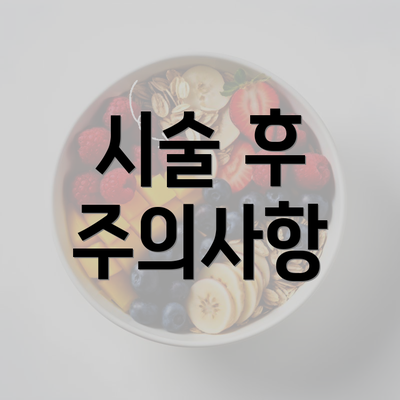 시술 후 주의사항