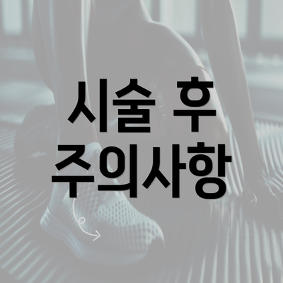 시술 후 주의사항