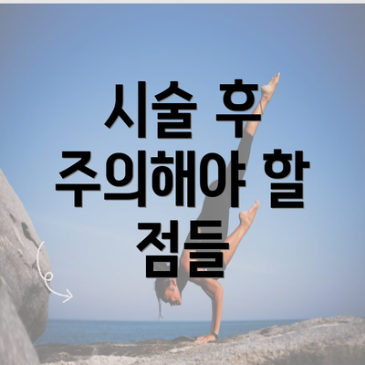 시술 후 주의해야 할 점들