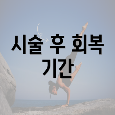 시술 후 회복 기간