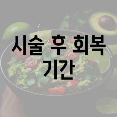 시술 후 회복 기간