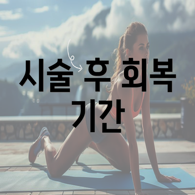 시술 후 회복 기간