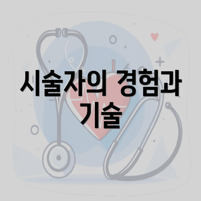 시술자의 경험과 기술