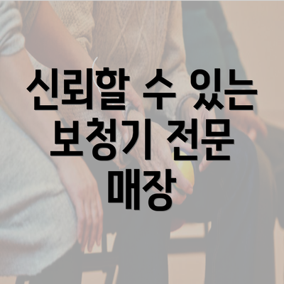 신뢰할 수 있는 보청기 전문 매장