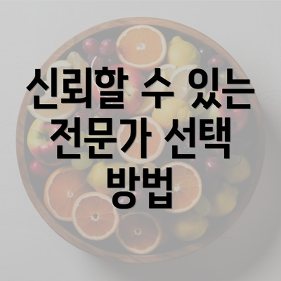 신뢰할 수 있는 전문가 선택 방법