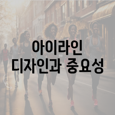 아이라인 디자인과 중요성