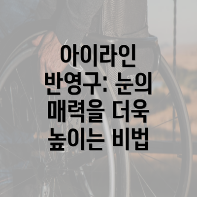 아이라인 반영구: 눈의 매력을 더욱 높이는 비법