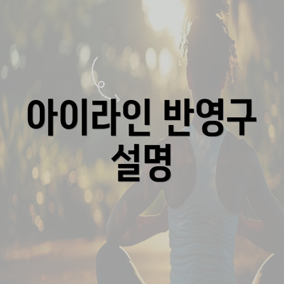 아이라인 반영구 설명