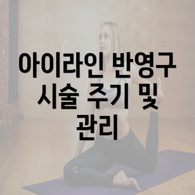 아이라인 반영구 시술 주기 및 관리