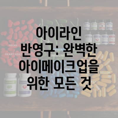 아이라인 반영구: 완벽한 아이메이크업을 위한 모든 것