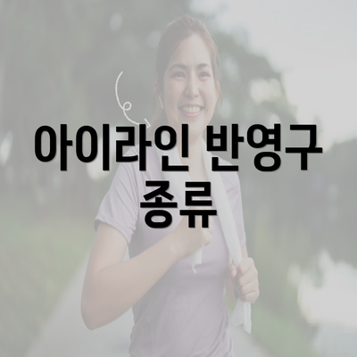 아이라인 반영구 종류