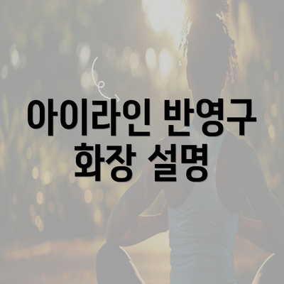 아이라인 반영구 화장 설명