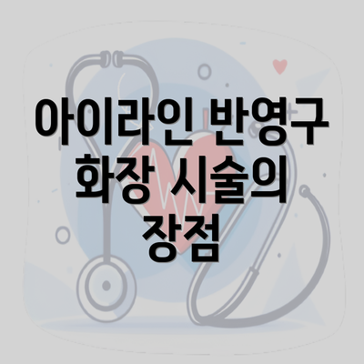 아이라인 반영구 화장 시술의 장점