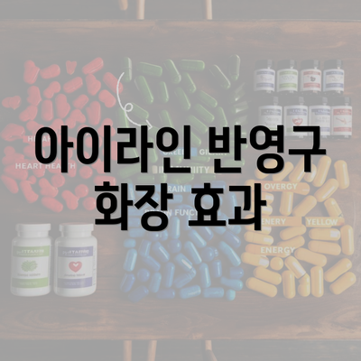 아이라인 반영구 화장 효과