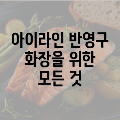 아이라인 반영구 화장을 위한 모든 것