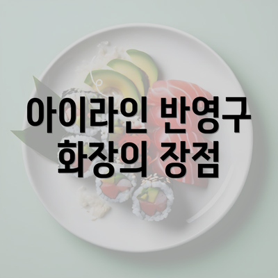 아이라인 반영구 화장의 장점