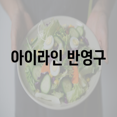 아이라인 반영구