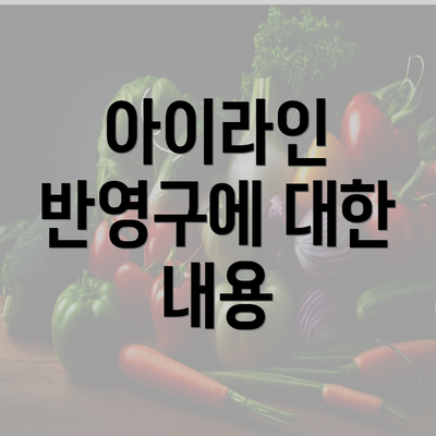 아이라인 반영구에 대한 내용