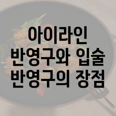 아이라인 반영구와 입술 반영구의 장점