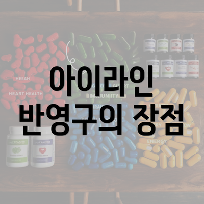 아이라인 반영구의 장점