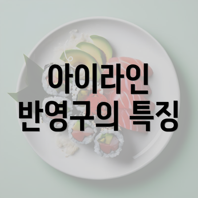 아이라인 반영구의 특징