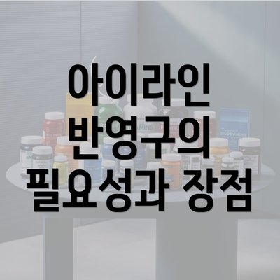 아이라인 반영구의 필요성과 장점