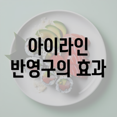 아이라인 반영구의 효과