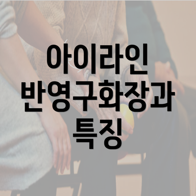 아이라인 반영구화장과 특징