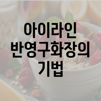 아이라인 반영구화장의 기법