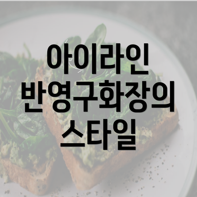 아이라인 반영구화장의 스타일