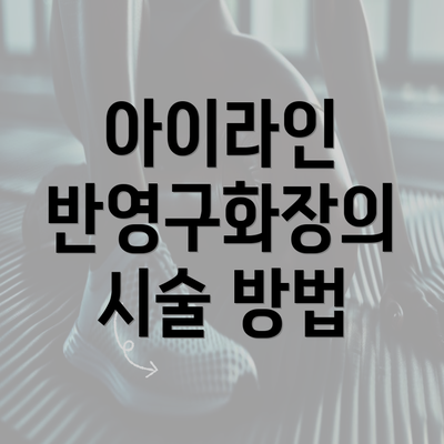 아이라인 반영구화장의 시술 방법