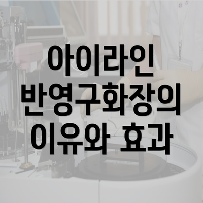 아이라인 반영구화장의 이유와 효과