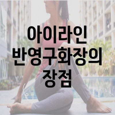 아이라인 반영구화장의 장점