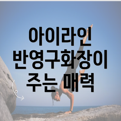 아이라인 반영구화장이 주는 매력