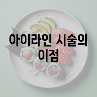 아이라인 시술의 이점