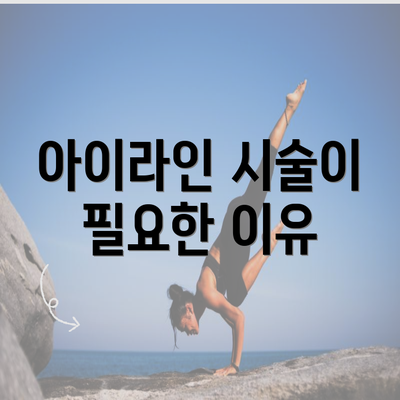 아이라인 시술이 필요한 이유