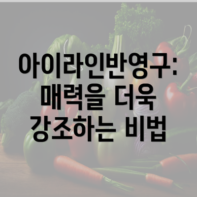 아이라인반영구: 매력을 더욱 강조하는 비법