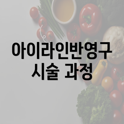 아이라인반영구 시술 과정