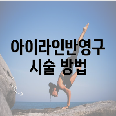 아이라인반영구 시술 방법