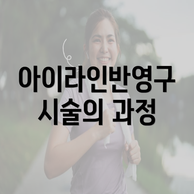 아이라인반영구 시술의 과정