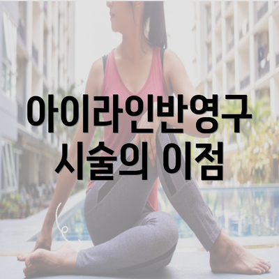 아이라인반영구 시술의 이점