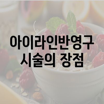 아이라인반영구 시술의 장점