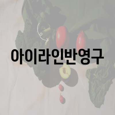 아이라인반영구