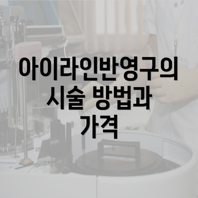 아이라인반영구의 시술 방법과 가격