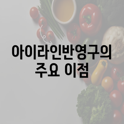 아이라인반영구의 주요 이점