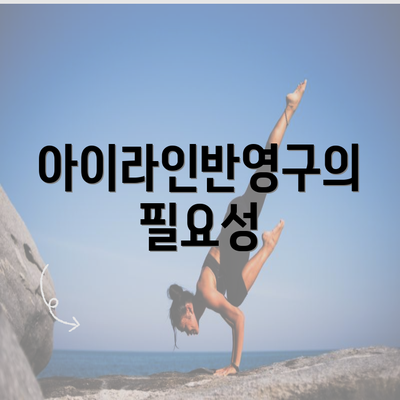 아이라인반영구의 필요성