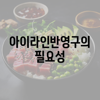 아이라인반영구의 필요성